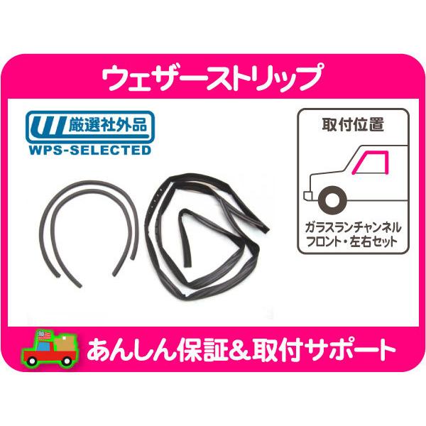 ウェザーストリップ ガラス ランチャンネル フロント 左右セット
