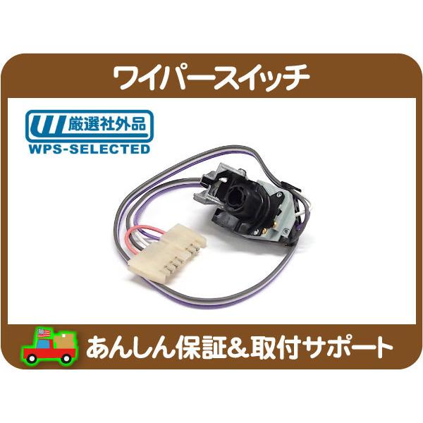 ワイパー スイッチ・サバーバン FSブレイザー C1500 K1500 C/K ワイパー スイッチ・サバーバン FSブレイザー C1500 K1500 C/K