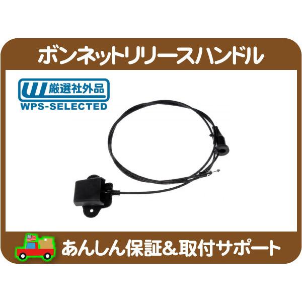 ボンネット リリース ハンドル ケーブル・チャージャー マグナム
