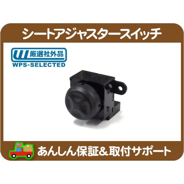 パワーシートアジャスター スイッチ ランバーコントロール フロント 