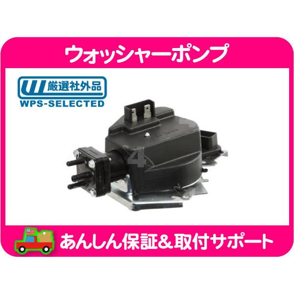 ウォッシャー ポンプ・サバーバン K5 ブレイザー C10 K10 ピックアップ 