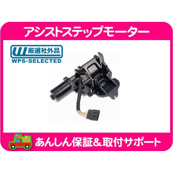 フェザーアバランチ アシスト ステップ モーター 右 ブラケット付・07y〜 サバーバン