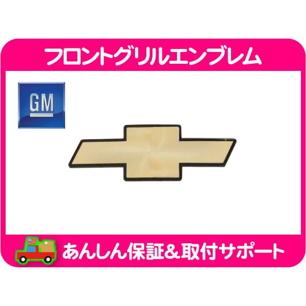 GM純正 フロント グリル エンブレム ボウタイ・アストロ 95-05y シボレー ドア フェンダー☆NQR- エクスプレス サバナ フロントグリル エンブレム付き