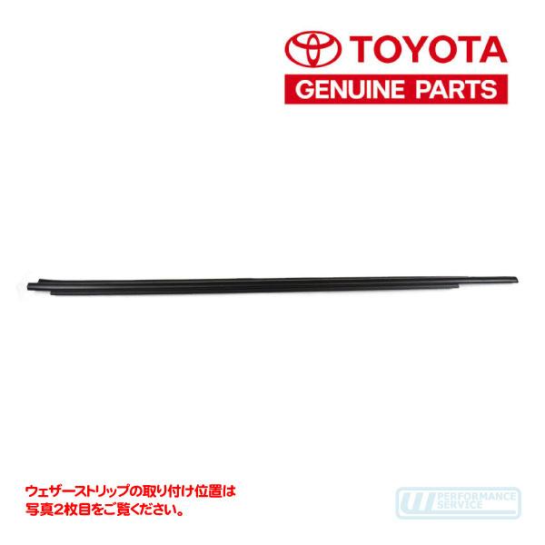 USトヨタ純正 ウェザーストリップ 水切りモール リア 右 アウター