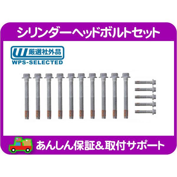 シリンダー ヘッド ボルト セット 片バンク分・エスカレード H2 カマロ