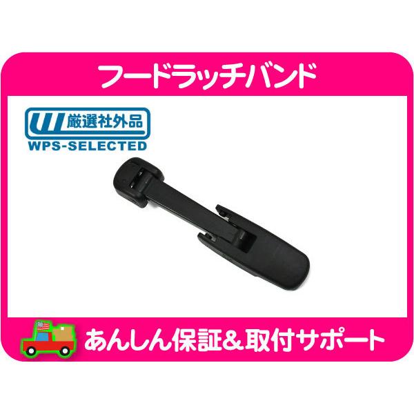 フード ラッチ バンド レバー 付 左 右 共通 ブラック 黒・H2 03-09y 