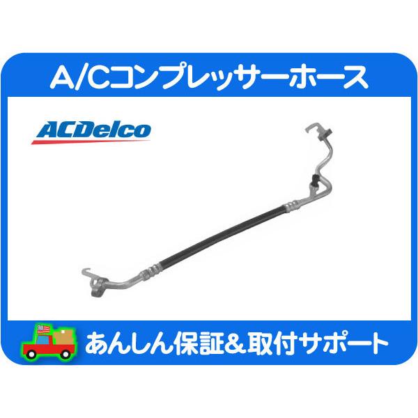 ACDelco ACデルコ A/C コンプレッサー ホース 高圧側 コンプレッサー