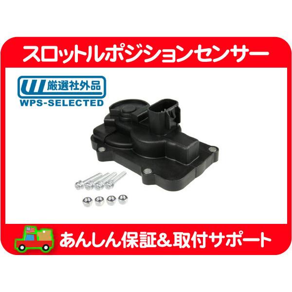 スロットル ポジション センサー・サバーバン タホ エスカレード