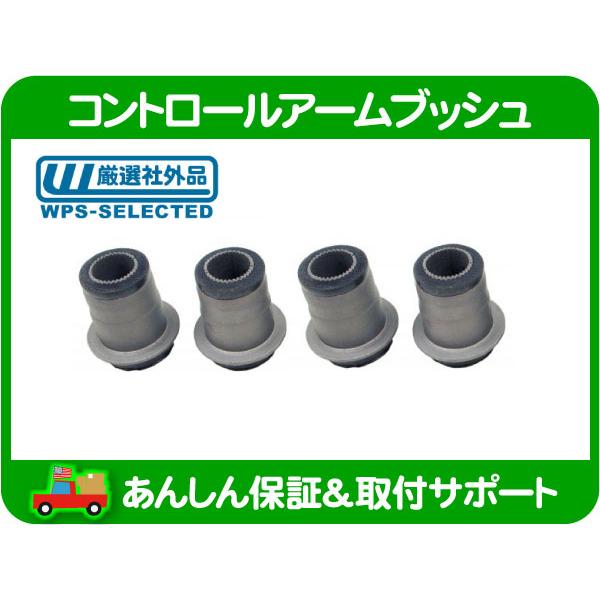 コントロールアーム ブッシュ フロント ロア セット・シボレー