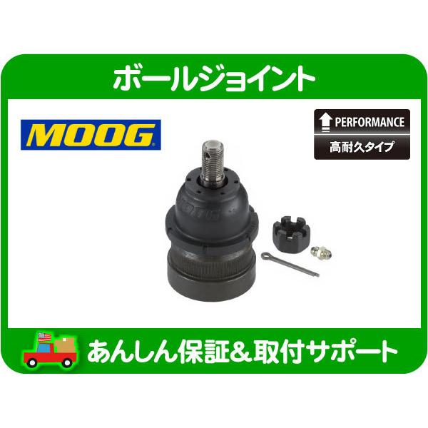 MOOG ボールジョイント ロア 左右共通・S10ブレイザー S10ピックアップ