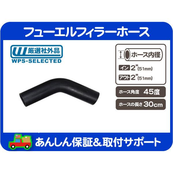 フューエルフィラーホース 45度 内径 2インチ 51mm 全長 30cm・燃料 
