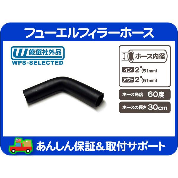 フューエルフィラーホース 60度 内径 2インチ 51mm 全長 30cm・ネック