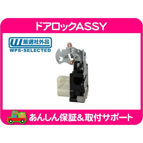 ドアロック ASSY フロント 左 アクチュエーター付き・サバーバン タホ 
