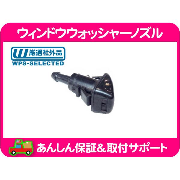 ウィンドウウォッシャー ノズル フロント 左右共通