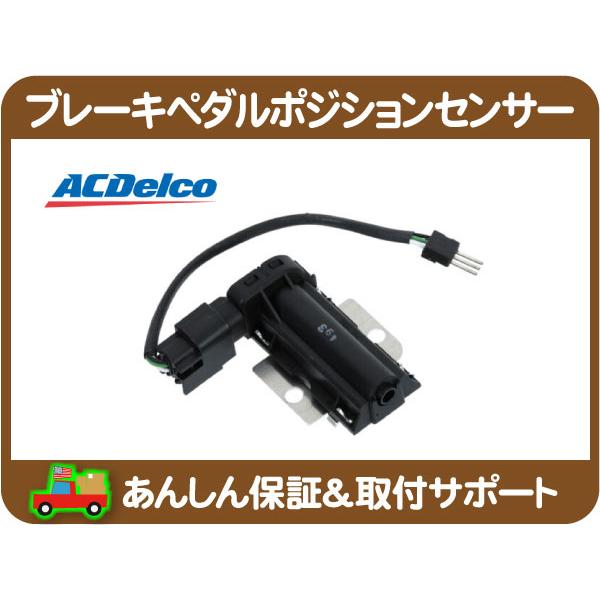 ACDelco ACデルコ ブレーキ ペダル ポジション センサー・サバーバン