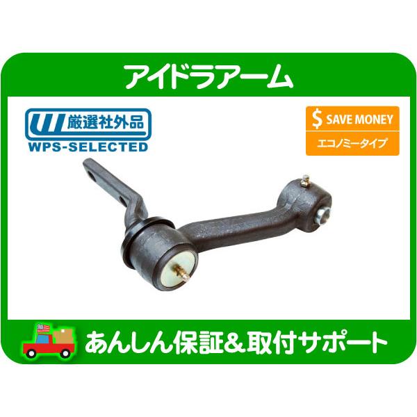 アイドラアーム・タウンカー 91-02y リンカーン 4.6L アイドル 