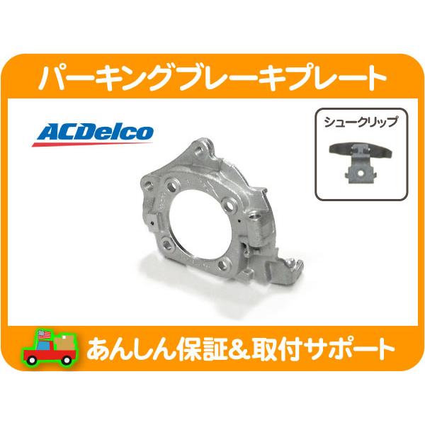 パーキングブレーキシュー AC Delco デルコ 2007- エスカレード ACDelco ACデルコ パーキング ブレーキ バックプレート リア 左右共通