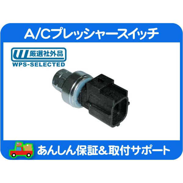 A/C プレッシャー スイッチ 高圧・ラムピックアップ ダコタ