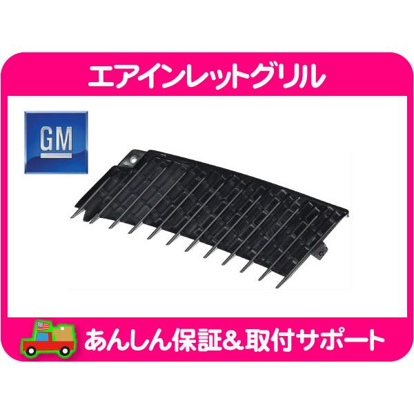 GM純正 エアインレットグリル ワイパーカウル 左・サバーバン FS
