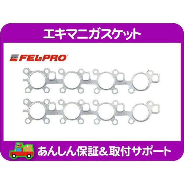 FEL-PRO エキマニガスケット 左右セット・タンドラ ツンドラ セコイア