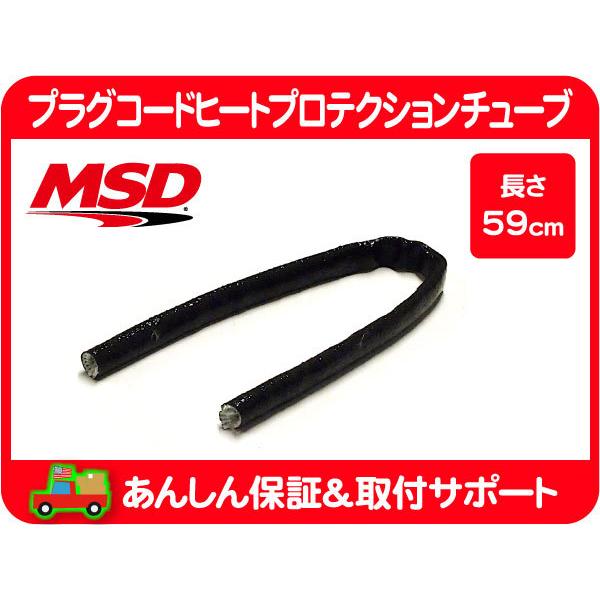 Msd プラグコード ヒートプロテクション チューブ 59cm アメ車 シボレー フォード シリコン グラスファイバー ラバー 熱対策 O8y O8y ワールドパフォーマンスサービス 通販 Yahoo ショッピング