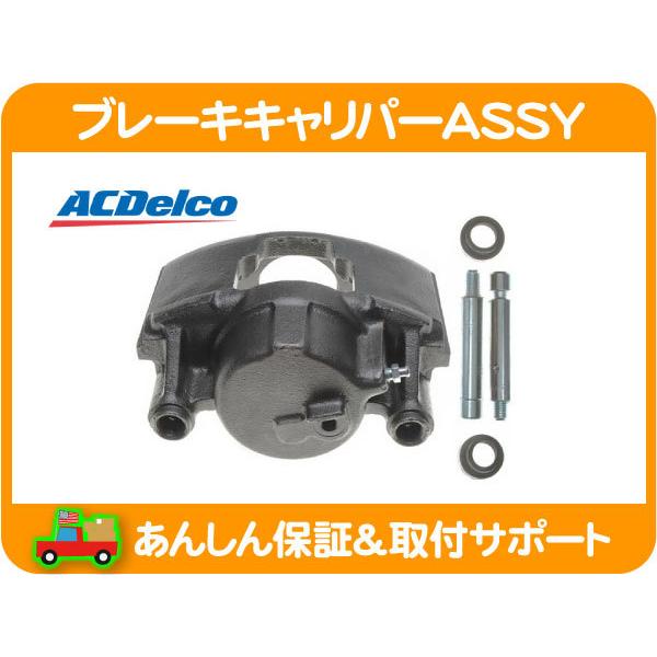 ブレーキキャリパー ACデルコ　 左右セット　サバーバン　他　オーバーホール前提 ACDelco ACデルコ ブレーキキャリパーASSY フロント 左 リビルト