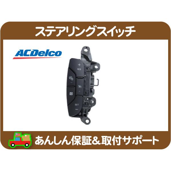 ACDelco ACデルコ ステアリング スイッチ 左・エスカレード 07-14y 