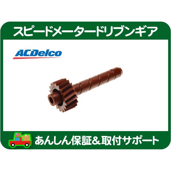 ACDelco ACデルコ スピードメーター ドリブンギア 茶色 18歯