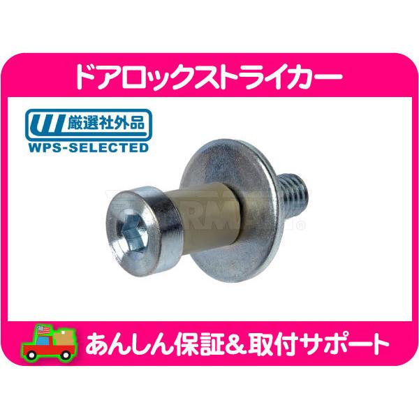 ドアロック ストライカー フロント リア 共通 サイレンサー付