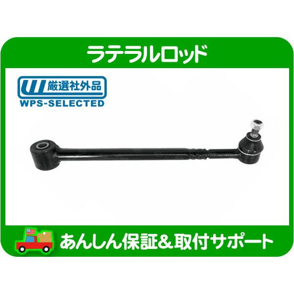 ラテラル ロッド リア 右・クライスラー PTクルーザー 01-10y 2.0L 2.4  