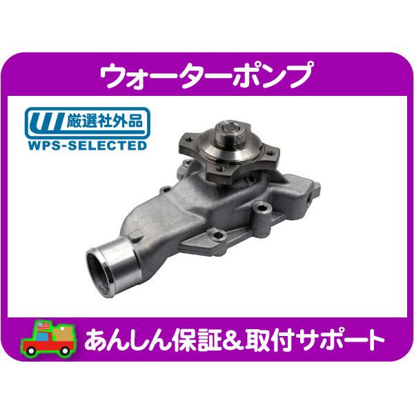 ウォーター ポンプ・グランドチェロキー ラングラー WJ WG TJ
