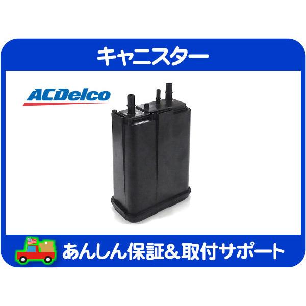 ACDelco ACデルコ キャニスター・トレイルブレイザー 05-09y GH-T360