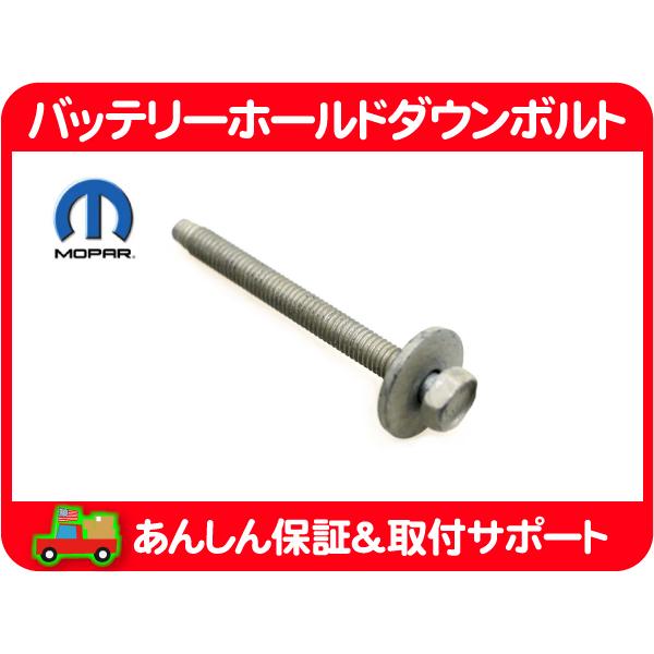 MOPAR バッテリー ホールド ダウン ボルト M6x1.0・ラングラー