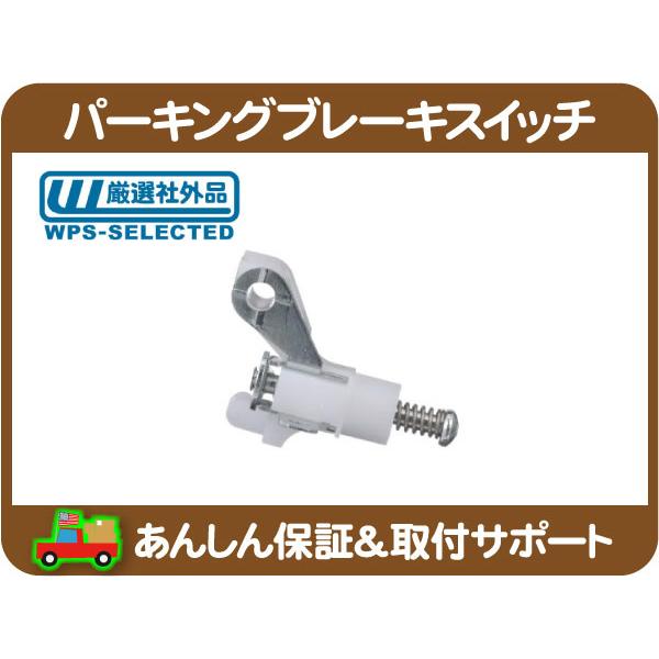 パーキングブレーキ サイドブレーキ スイッチ・ナビゲーター エクスペ