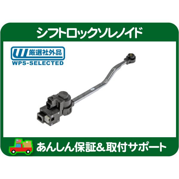 シフトロック ソレノイド AT ステアリンコラム アクチュエーター
