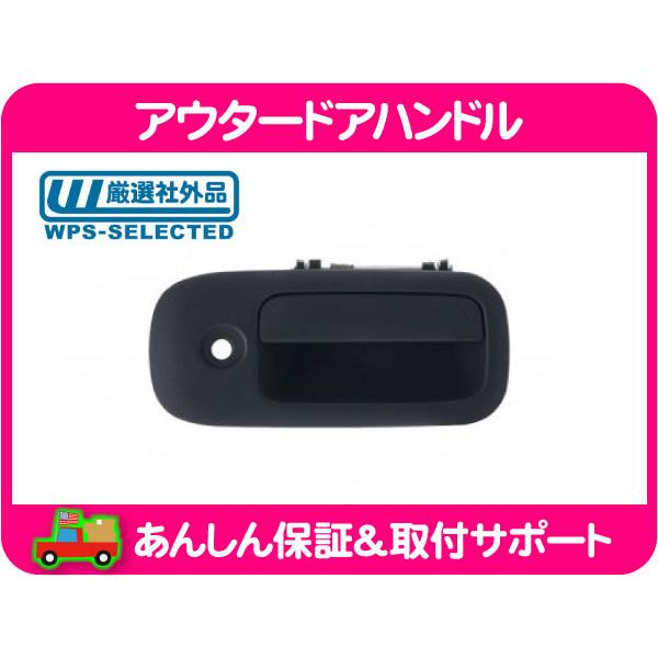 アウター ドア ハンドル フロント 右・エクスプレス サバナ 96-09y