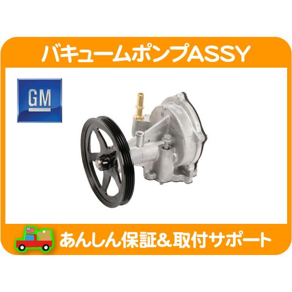 GM純正 バキューム ポンプ ASSY プーリー付・サバーバン タホ