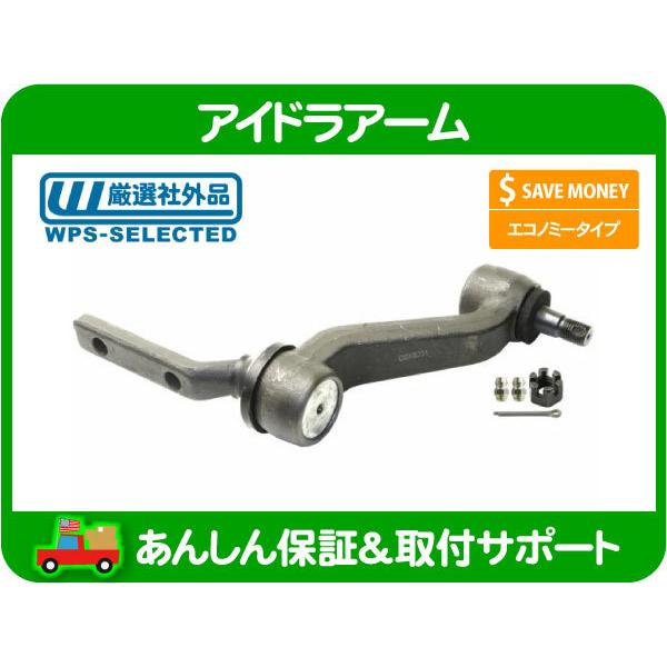 アイドラ アーム・サバーバン ブレイザー ユーコン C1500 K1500 C/K