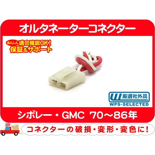 オルタネーターコネクター インターナルレギュレーター用