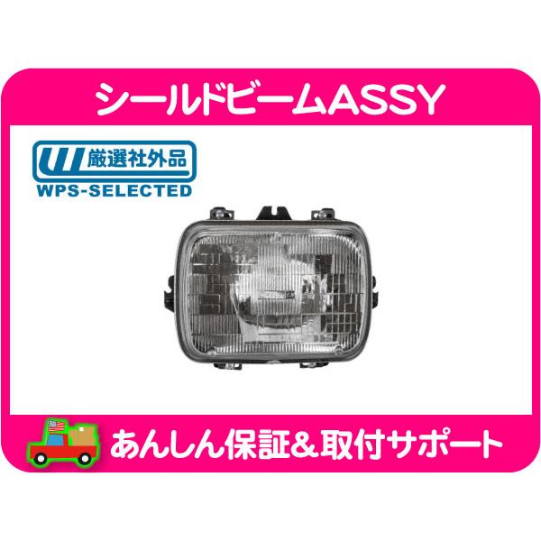 シールドビーム ASSY 角型 ハウジング付 200mm 左右 共通・サバーバン