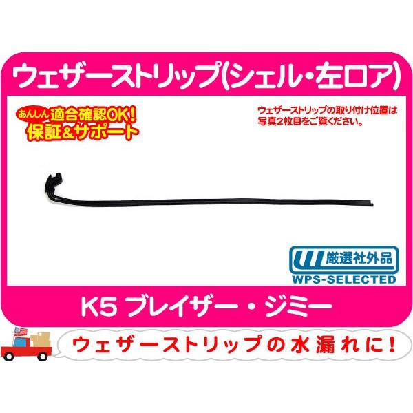 ウェザーストリップ シェル 左ロア K5ブレイザー 窓枠 ゴム シール パッキン ウィンドウ ウィンドー ガラス P4t P4t ワールドパフォーマンスサービス 通販 Yahoo ショッピング