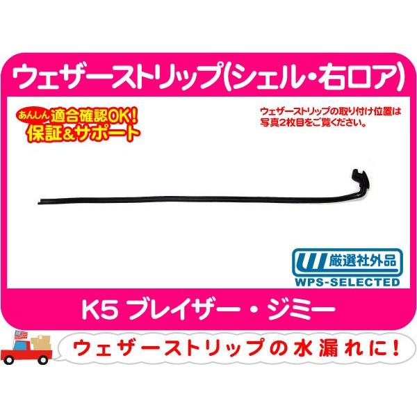 ウェザーストリップ シェル 右ロア K5ブレイザー 窓枠 ゴム シール パッキン ウィンドウ ウィンドー ガラス P4u P4u ワールドパフォーマンスサービス 通販 Yahoo ショッピング