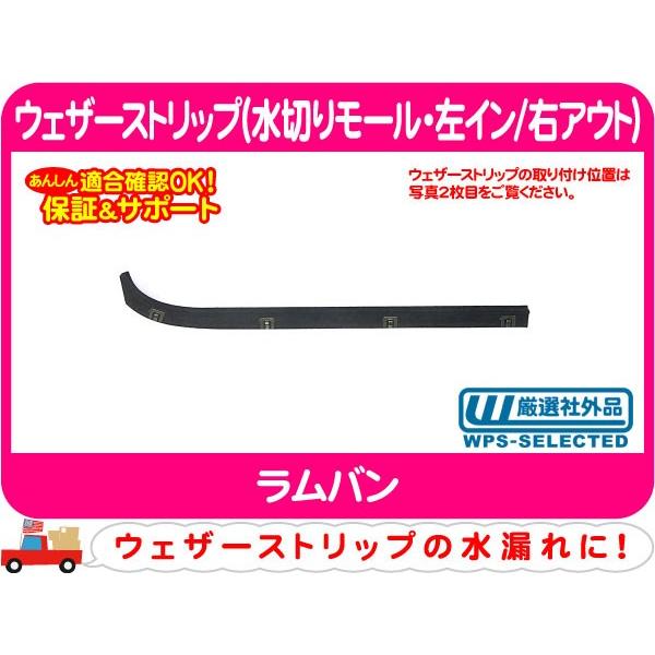 ウェザーストリップ 水切りモール 左イン 右アウト・ラムバン 窓