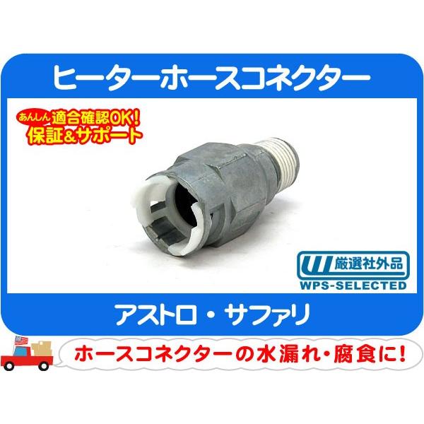 ヒーターホースコネクター・アストロ サファリ AC A/C エアコン