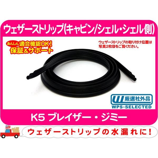 ウェザーストリップ キャビン シェル シェル側 K5ブレイザー 窓枠 ゴム シール パッキン ウィンドウ ウィンドー ガラス Pah Pah ワールドパフォーマンスサービス 通販 Yahoo ショッピング