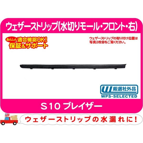 ウェザーストリップ 水切りモール フロント 右・S10ブレイザー 窓枠