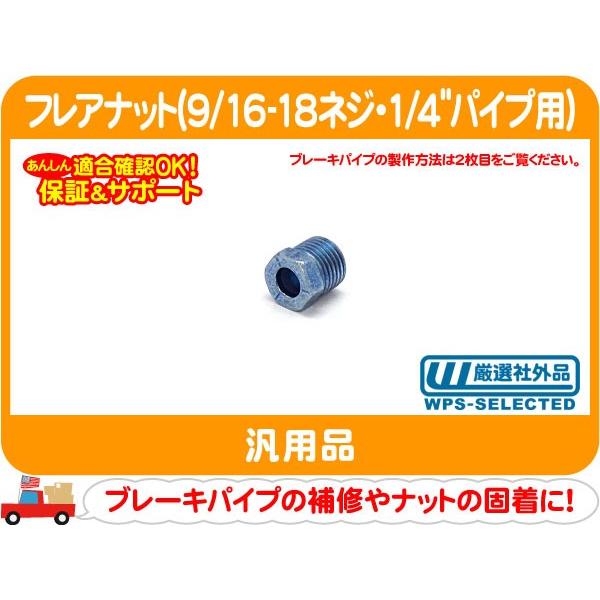 A FERRETTI 251U030316190199 関税送料込 フレアナット 1/4パイプ用・9/16-18 ブレーキパイプ用 汎用