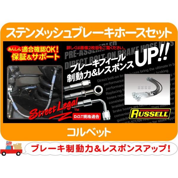 ラッセル ステンメッシュブレーキホースセット・コルベット ステンレス