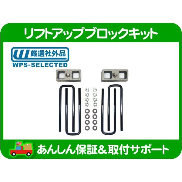 スーパーリフト リフトアップ ブロック キット リア 2インチ 