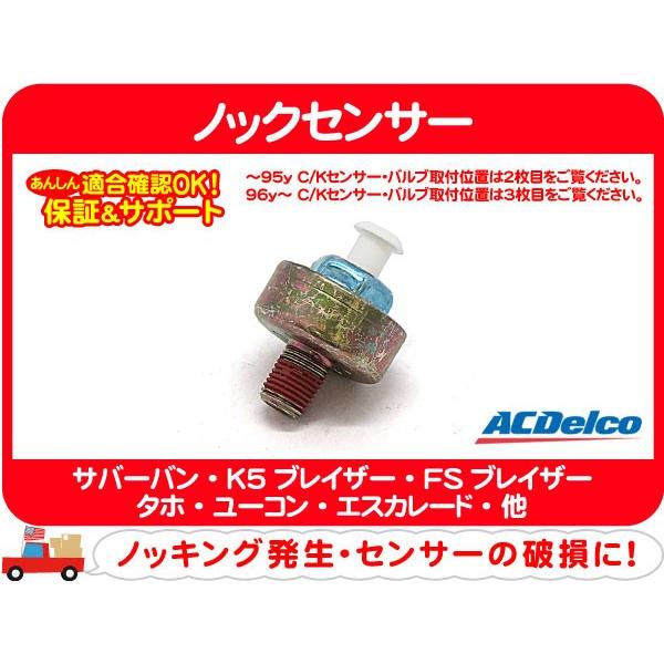 ACDelco ACデルコ ノックセンサー・サバーバン タホ エスカレード